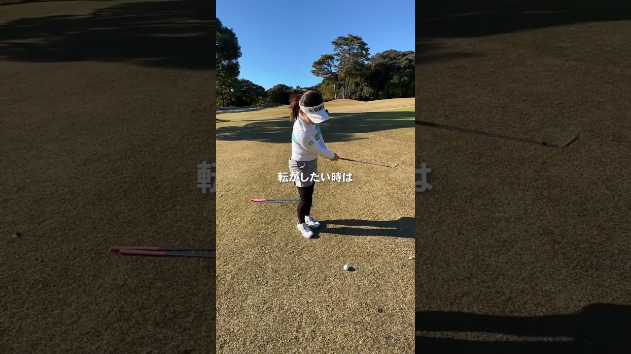 ツアープロの感性　有村プロはこう打つPART5　 #ゴルフ #有村智恵 #レッスン #shorts