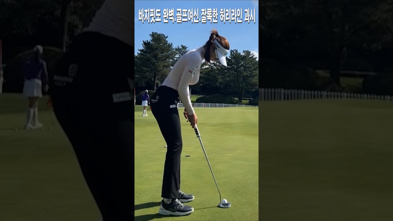 바지핏도 완벽.골프여신 유현주.잘록한 허리라인 과시