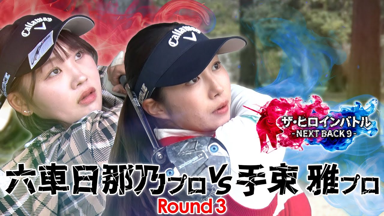 【シリーズ第3話】六車日那乃プロvs手束雅プロ　ザ・ヒロインバトル - NEXT BACK 9 -
