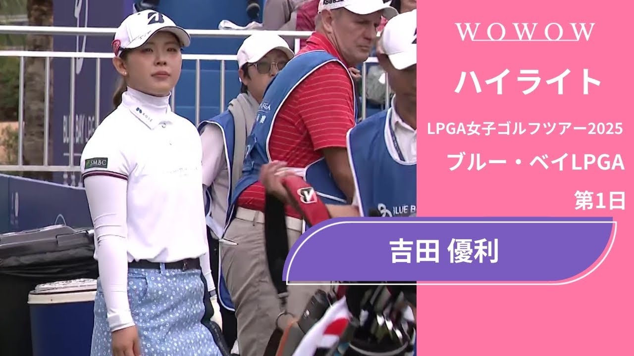 吉田 優利 第1日 ショートハイライト／ブルー・ベイLPGA2025【WOWOW】
