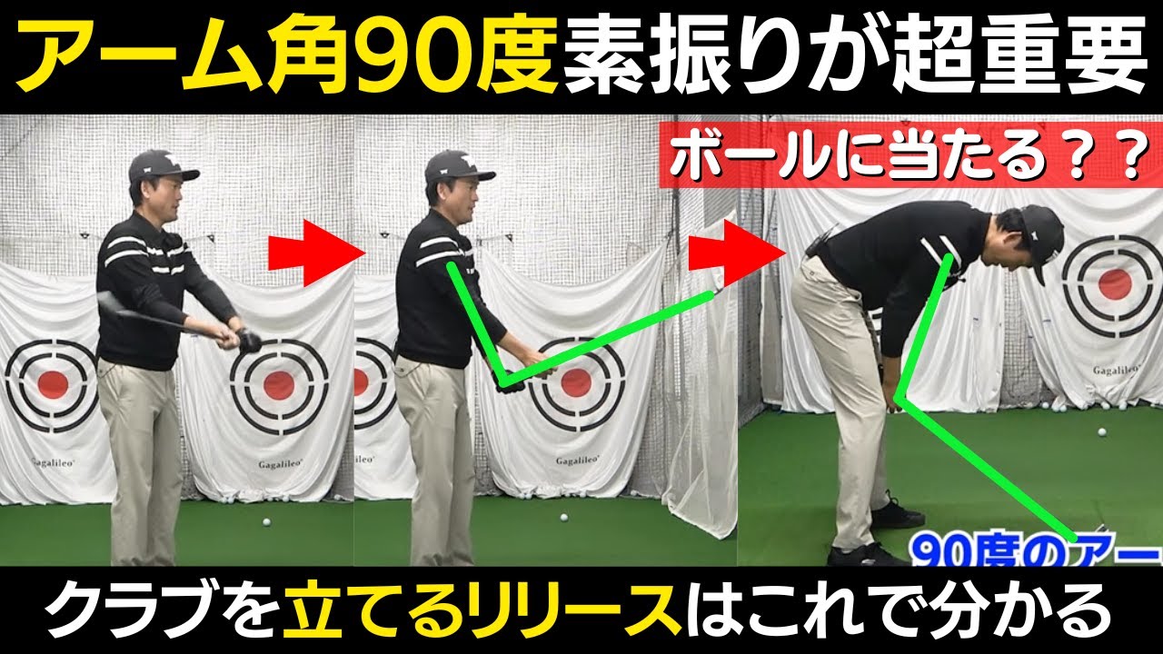 アーム角をキープしたインパクトを身に着ける、最強ドリルはコレ！！90度素振りで立てるリリースが身につく!!