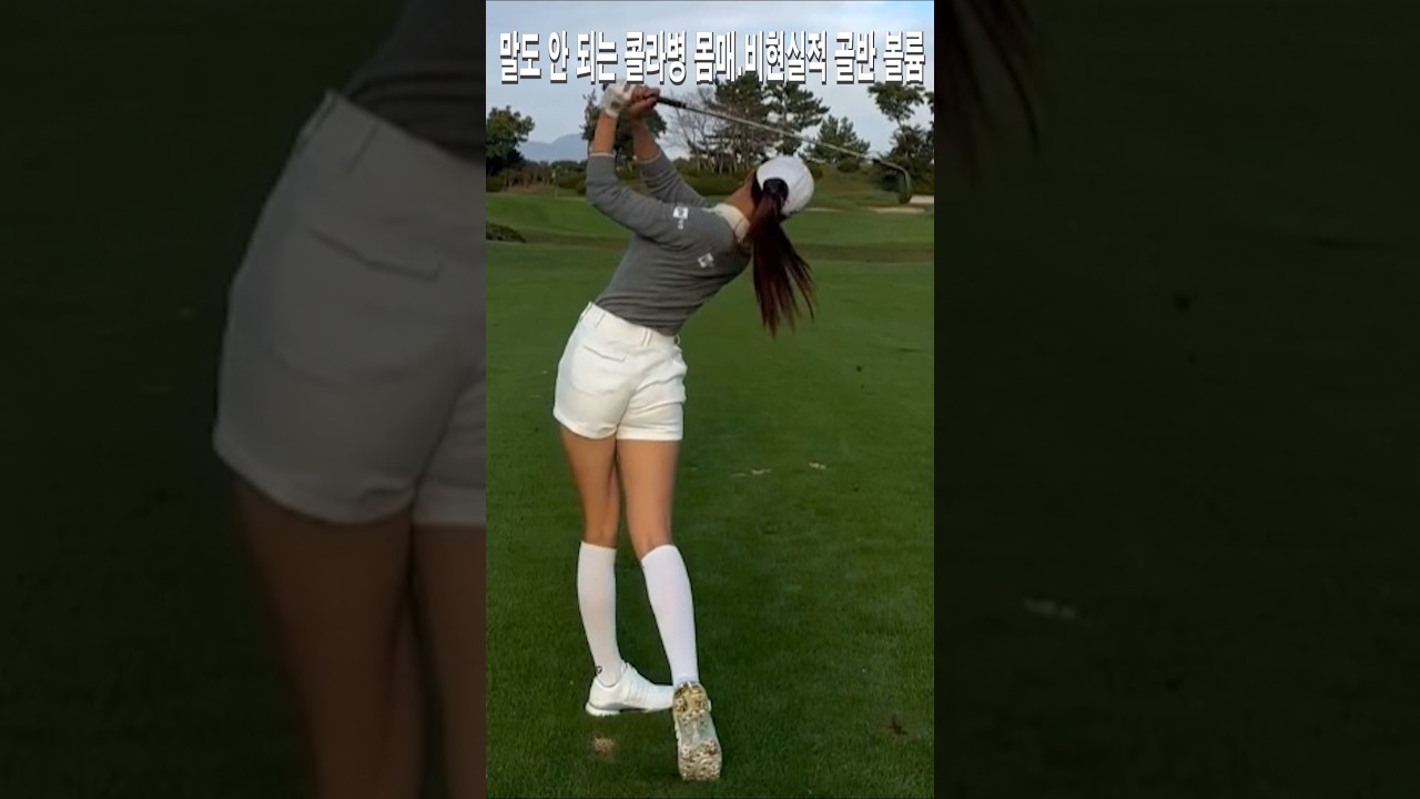 유현주.말도 안 되는 콜라병 스윙.비현실적 멋진 골반회전 힙턴