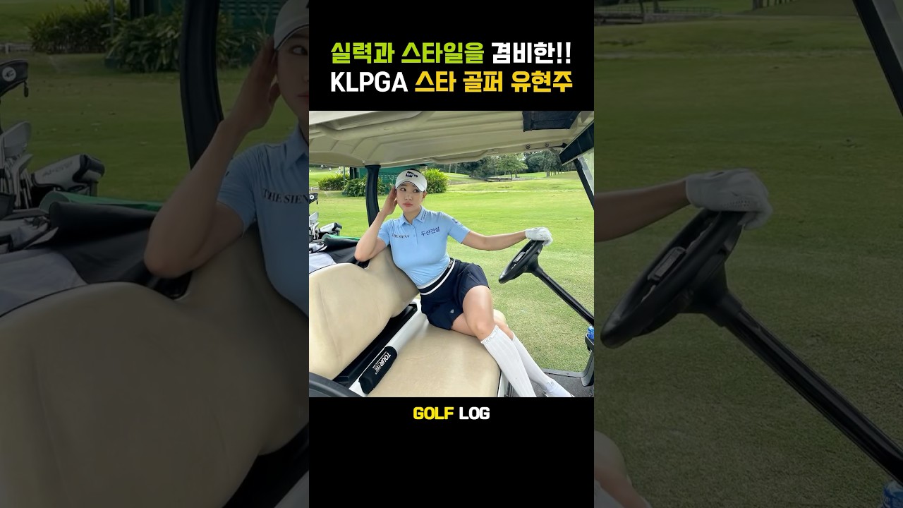 KLPGA 화제의 인물! 필드 위 패셔니스타, 유현주프로