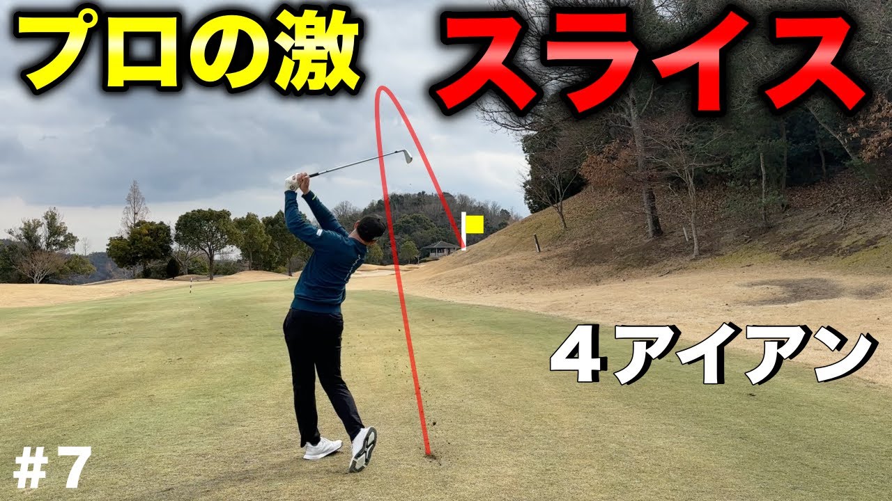 誰もが諦めていた状況で彼だけは諦めていなかった。ピンにカミソリスライス【#7 タカガワオーセントゴルフ倶楽部】