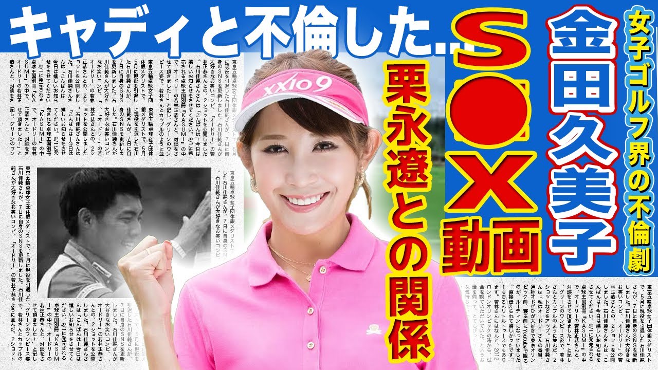 【女子ゴルフ】金田久美子と不倫男・栗永遼の関係性..猛烈アタックをされていた真相に驚きを隠せない！美人女子ゴルファーとして知られる彼女のS◯X動画が流出した実態に言葉を失う！