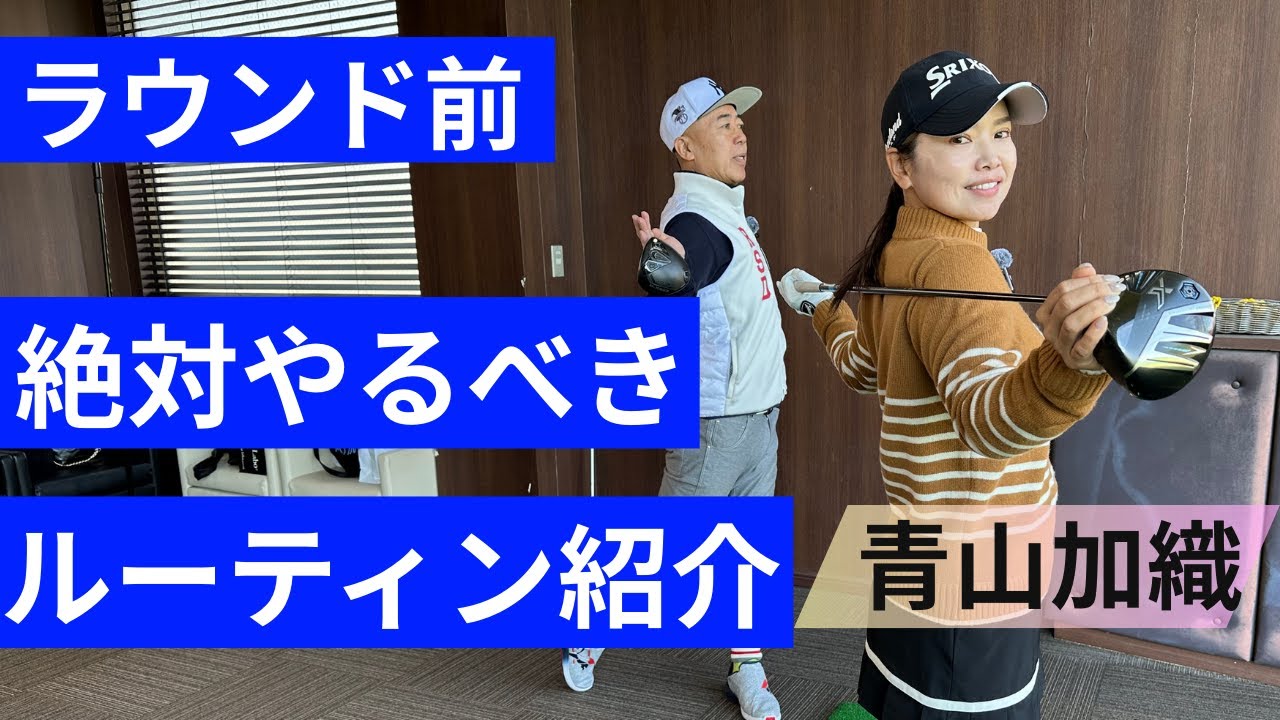 ラウンド前絶対にやるべきルーティンを青山加織が解説