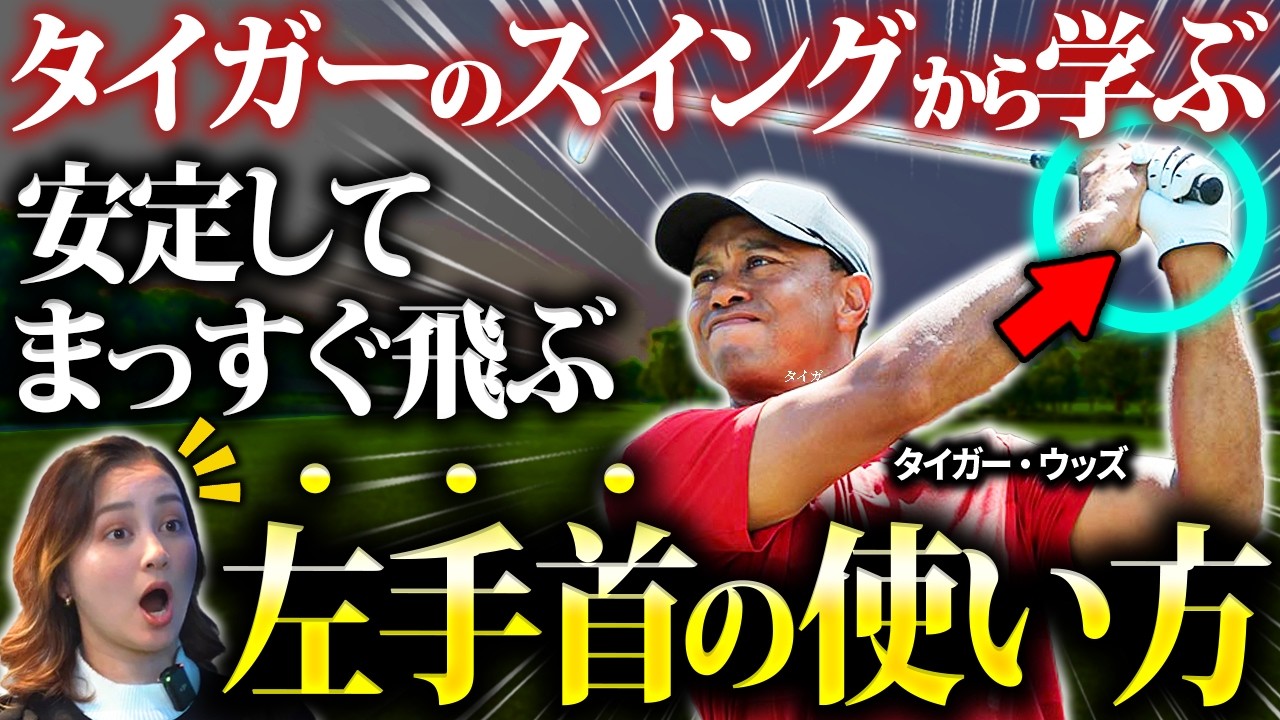 【ゴルフ】タイガー・ウッズを世界一に導いた腰と手首の使い方を徹底解説！ハーフスイングで劇的飛距離アップ【ゴルフフレンズ】