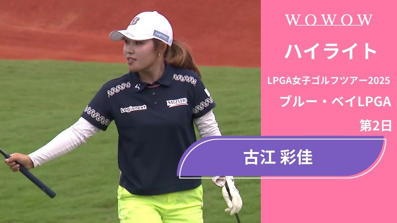 古江 彩佳 第2日 ショートハイライト／ブルー・ベイLPGA2025【WOWOW】