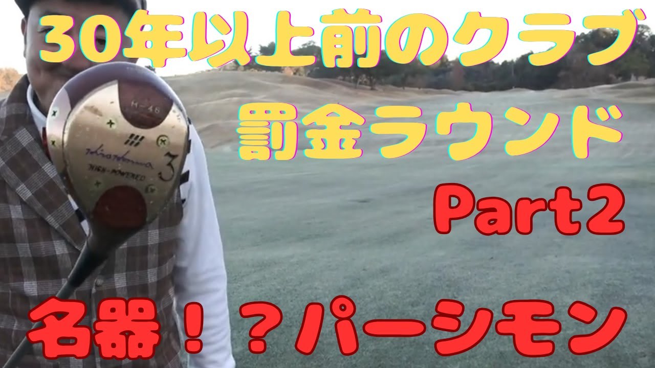 【30年以上前のクラブでラウンドしてみた！！PART2】【ジャックニクラウス設計激むずコース】【今回も罰金企画！！】上総モナークカントリークラブ