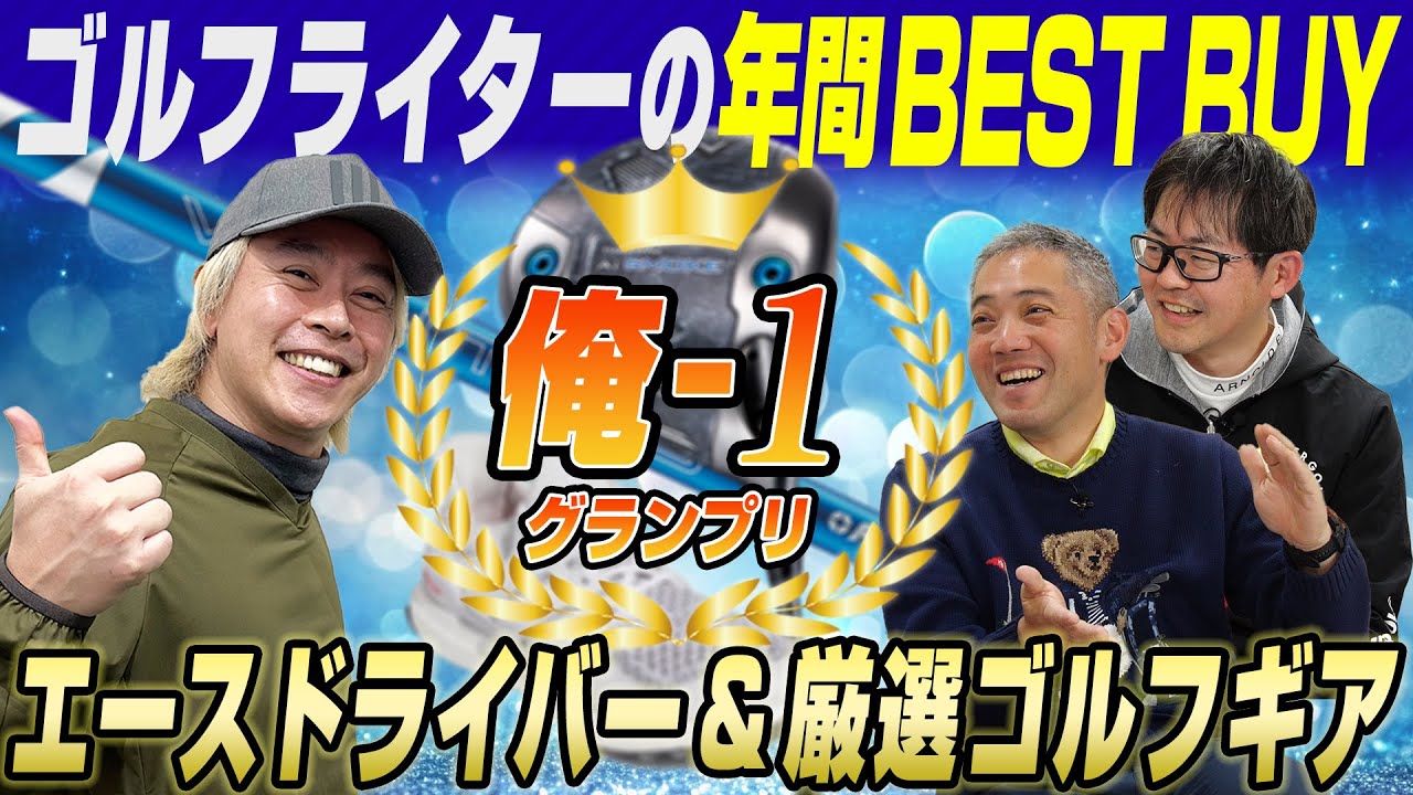 【スポナビGolf座談会】2024年のベストバイを発表！俺１グランプリ ゴルフライター鶴原さん編！