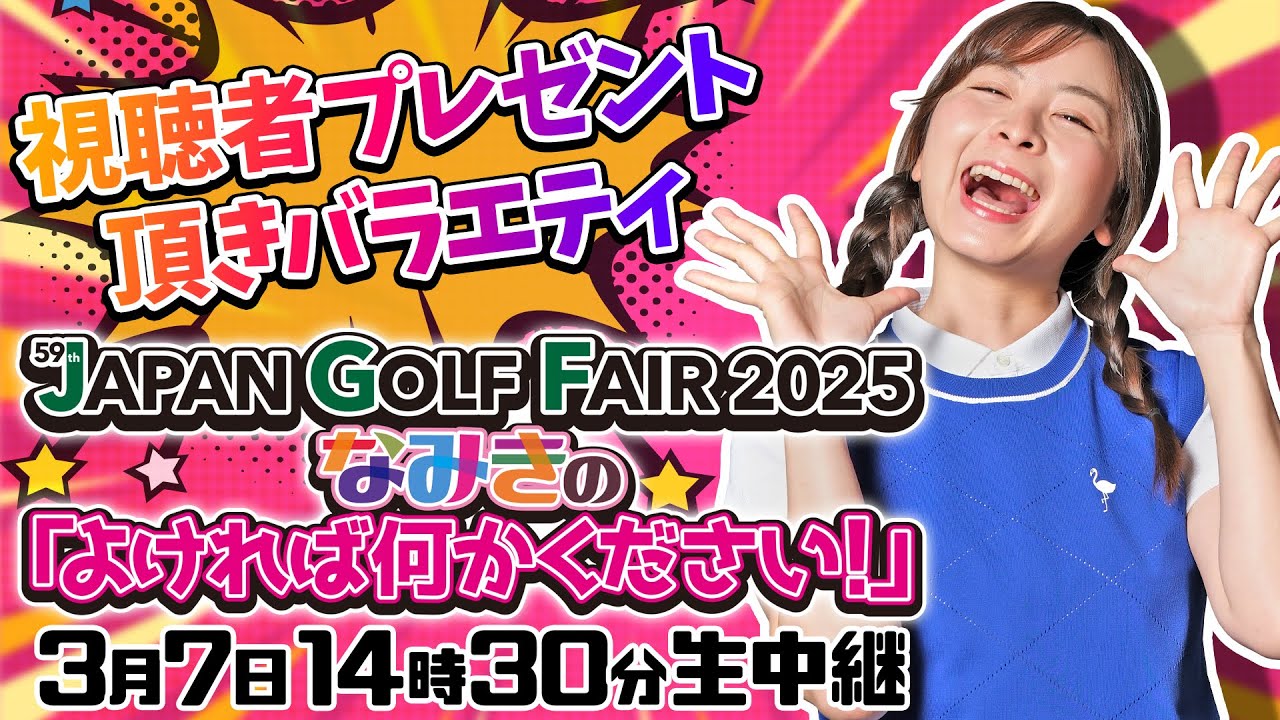 【現地レポート】ジャパンゴルフフェア2025 なみきの「よければ何かください！」【視聴者プレゼントあり】