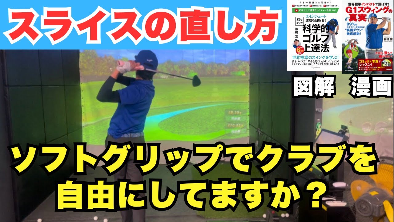 【スライスが一発解消】ソフトグリップでクラブを自由にしてクラブに仕事をさせよう！