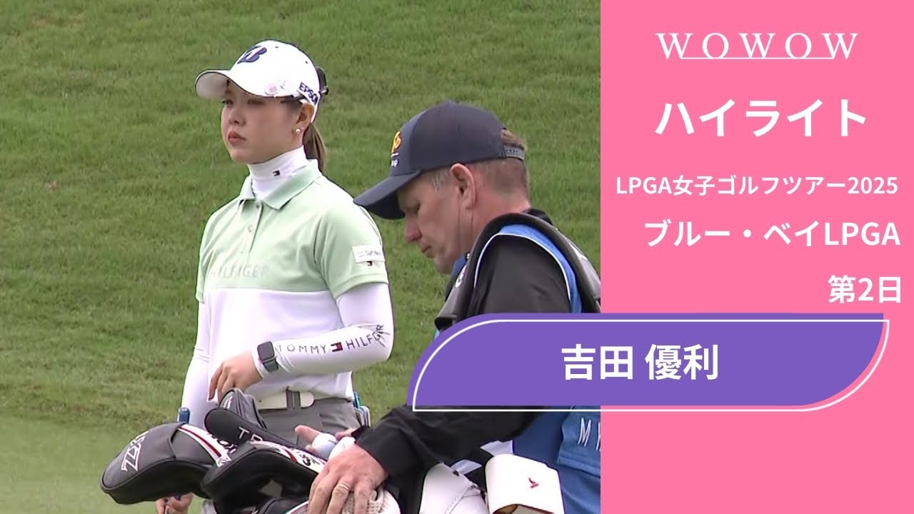 吉田 優利 第2日 ショートハイライト／ブルー・ベイLPGA2025【WOWOW】