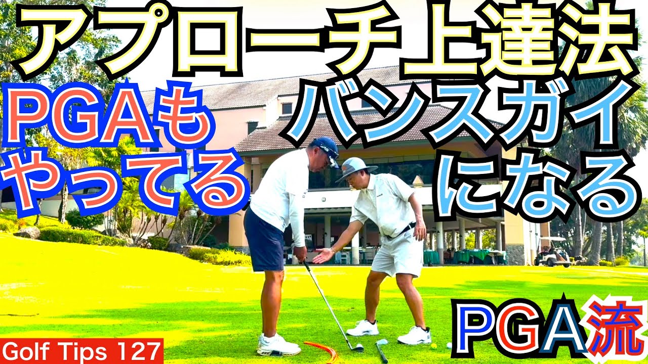 大人気アプローチ上達法シリーズはバンスガイになる為の簡単練習法を実際にお客様にレッスンしながら解説していきます。誰でも出来る簡単上達法なのでぜひ、お試し下さい。【54Golf Tips  星野 豪史】
