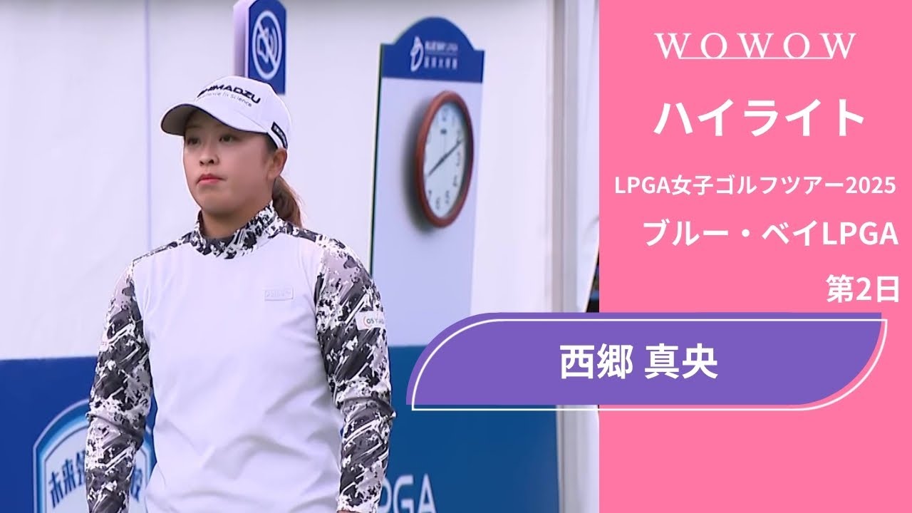 西郷 真央 第2日 ショートハイライト／ブルー・ベイLPGA2025【WOWOW】