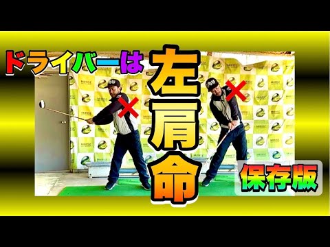 【この動画を見たあとのアナタはドライバーが上手くなる！？】テークバックもインパクトも左肩が上がらなくなるコツはコレ！