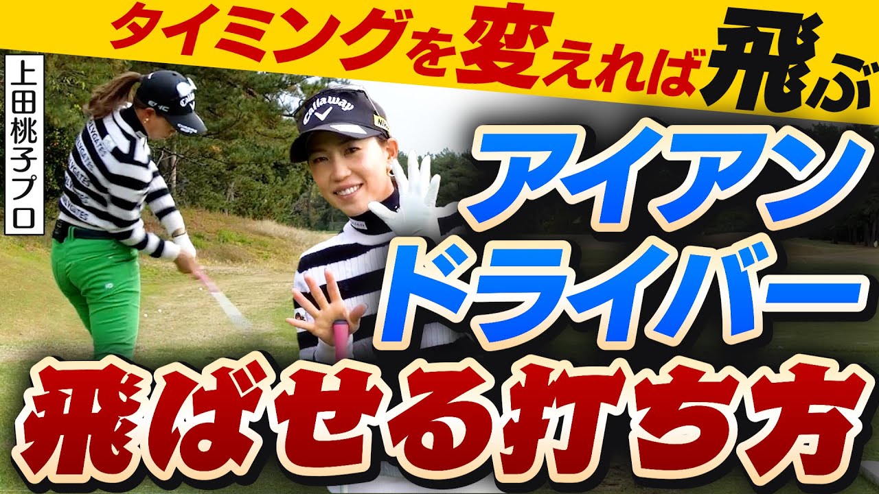 【総集編】上田桃子プロが教える！ドライバー・アイアンの飛ばせる打ち方をまとめてご紹介します！