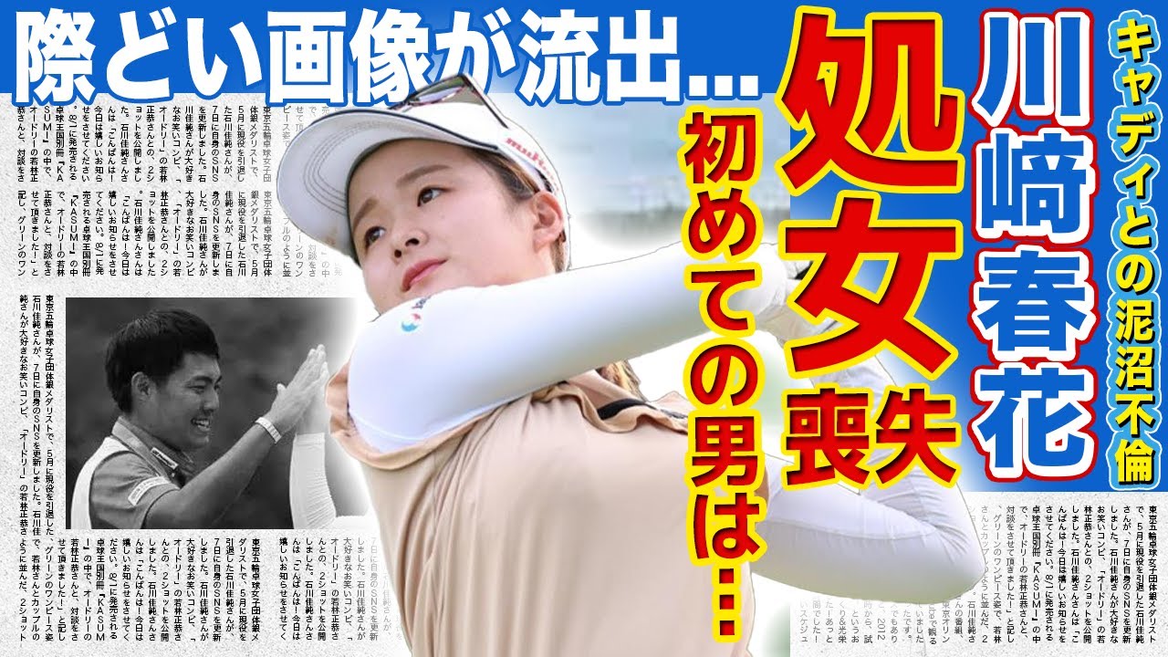 【女子ゴルフ】川﨑春花が栗永キャディに処◯を奪われていた真相...際どい画像がゴルフ界隈で流出している実態に言葉を失う！不倫騒動で今シーズン絶望的になった彼女のキャリアへの影響度に驚きを隠せない！