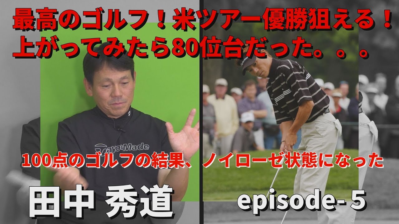 最高のゴルフ！米ツアー優勝狙える！上がったら80位台でノイローゼ状態に。。田中秀道・Myゴルフダイジェスト・もう一球お願いしますepisode-5