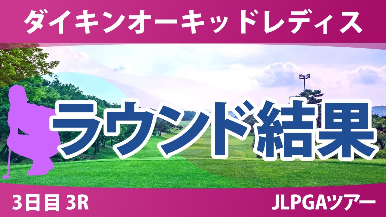 ダイキンオーキッドレディス 3日目 3R 菅楓華 岩井千怜 申ジエ 木村彩子 桑木志帆 堀琴音 吉田鈴 後藤未有 岩井明愛 佐久間朱莉 神谷そら 河本結 安田祐香 臼井麗香 政田夢乃 尾関彩美悠