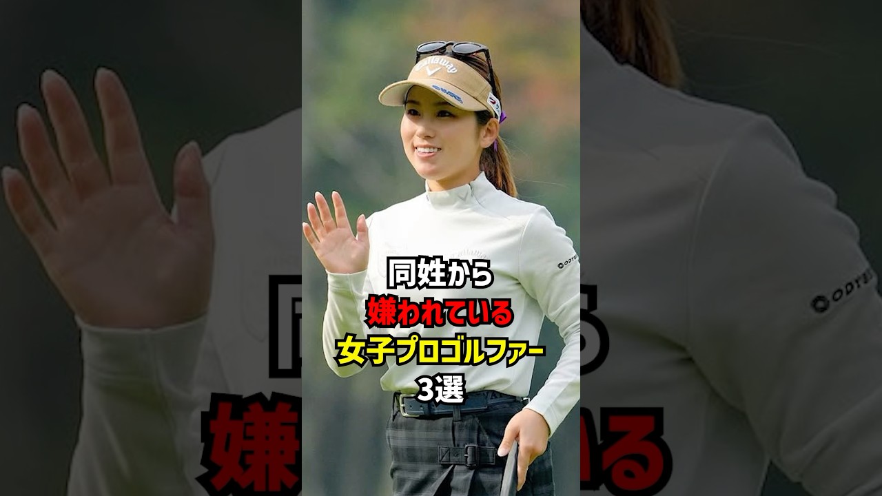 同姓から嫌われている女子プロゴルファー３選 #ゴルフ女子#ゴルフ