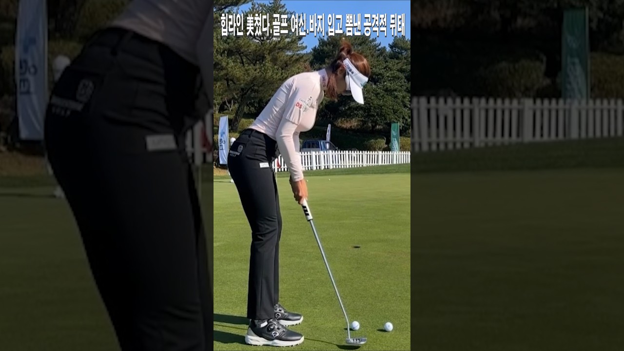 힙라인 美쳤다.골프 여신 유현주.바지 입고 뽐낸 공격적 뒤태