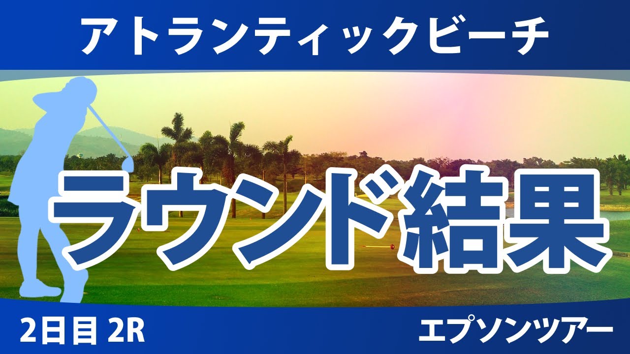 アトランティックビーチ 2日目 2R 原英莉花 谷田侑里香 伊藤二花 深谷琴乃 長野未祈
