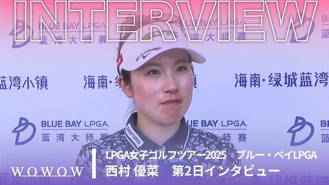 西村 優菜 第2日終了後インタビュー／ブルー・ベイLPGA2025【WOWOW】