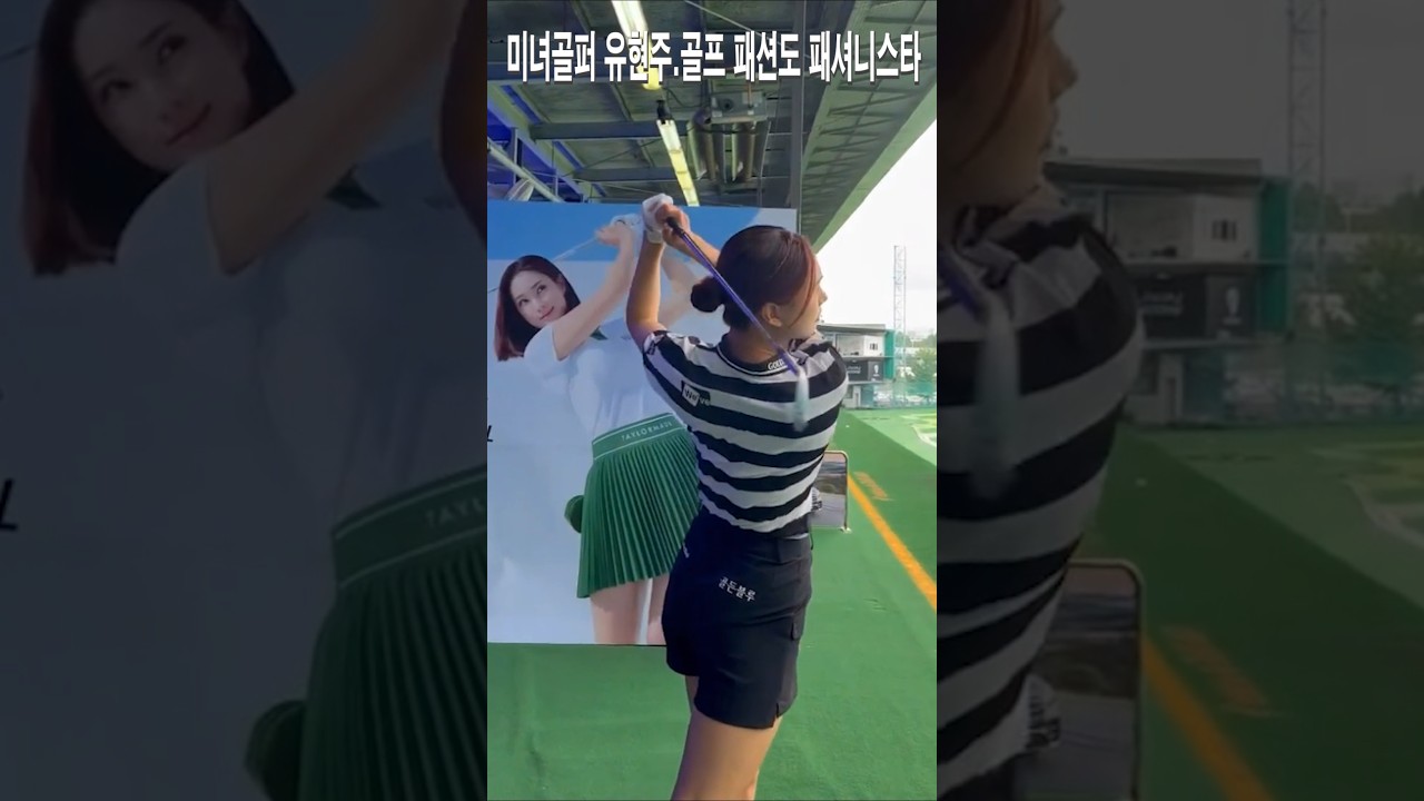미녀골퍼 유현주.골프 패션도 패셔니스타