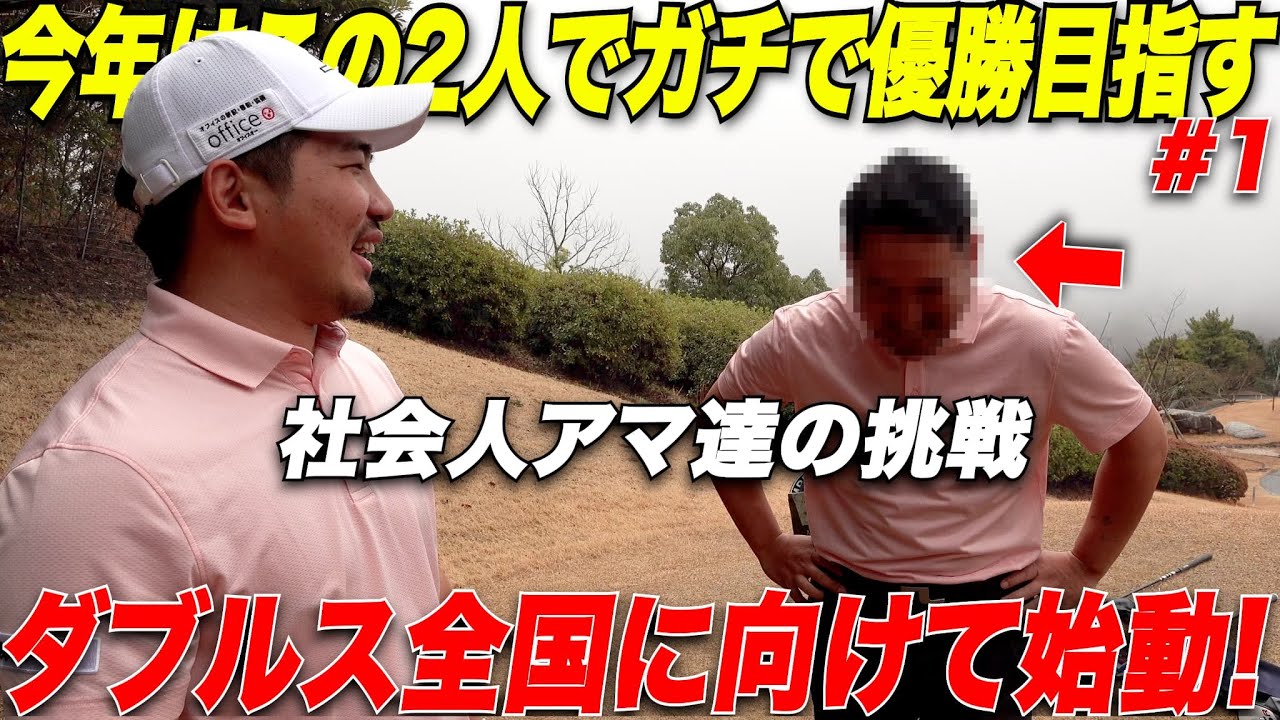 【ついに】僕たち今年はこの二人でチーム結成してダブルス競技ゴルフで社会人ゴルファー達の頂点に立ちます！ガチで優勝を目指します【ダブルス練習ラウンド#1】