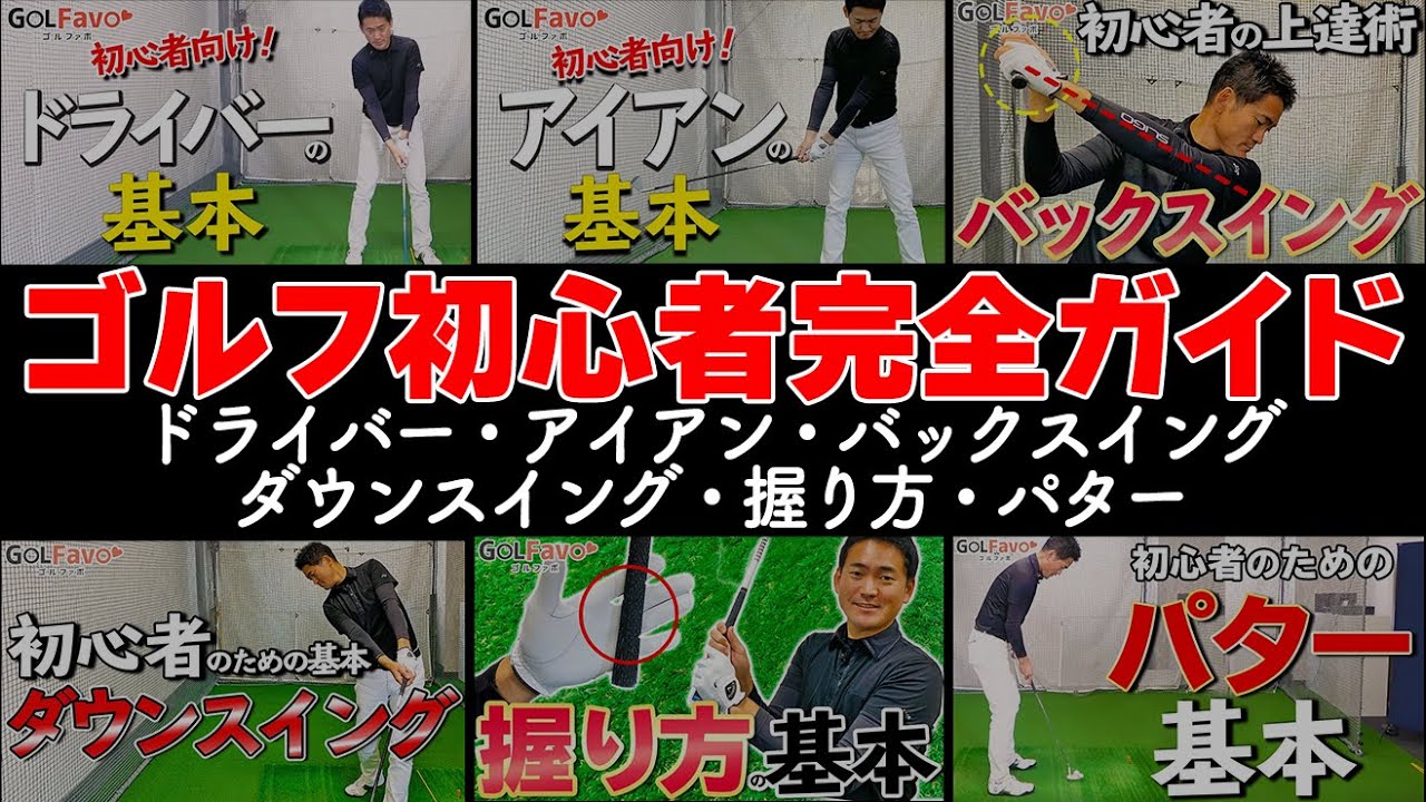 【まとめ】ゴルフ初心者向け！スイングの基本を解説した人気動画を一本にまとめました【長谷川哲也】