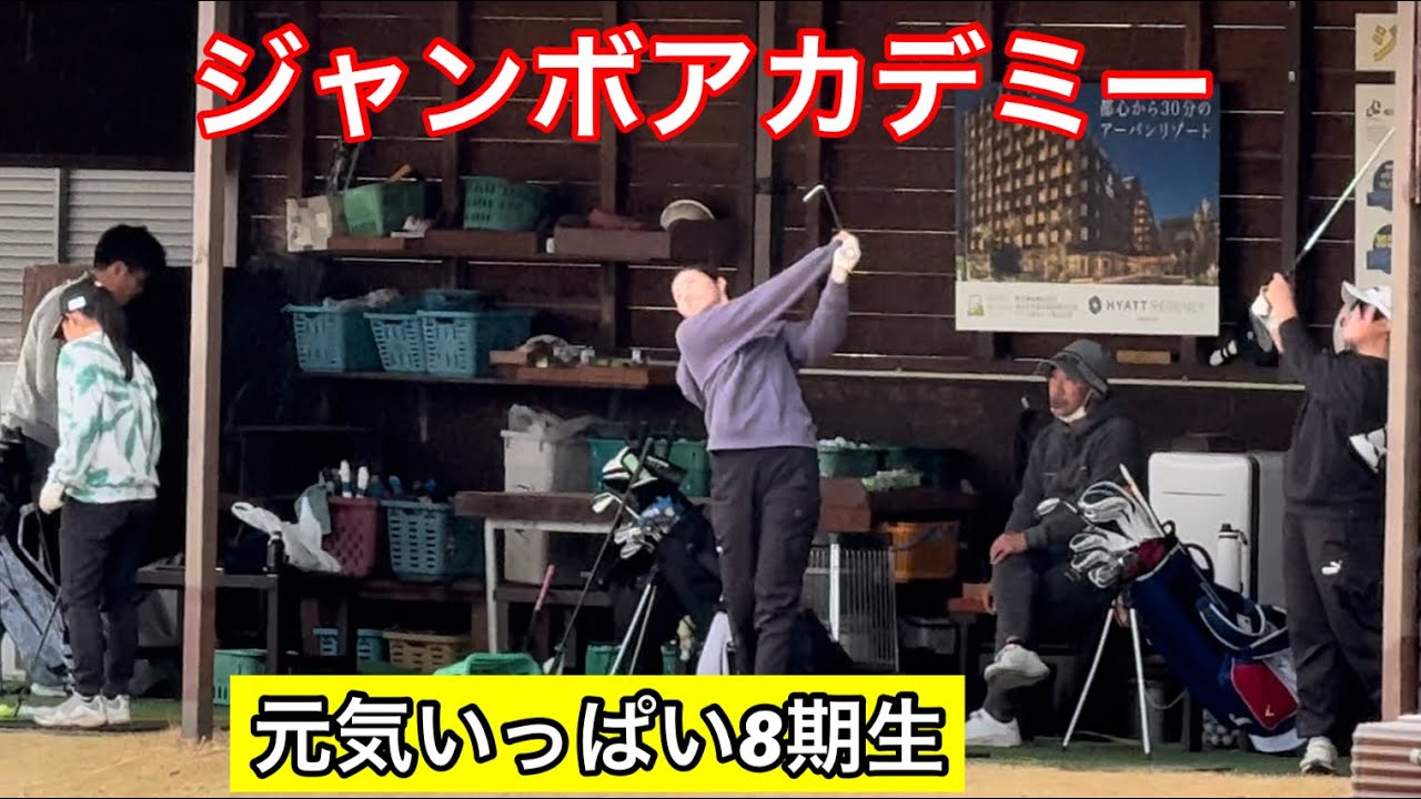 【今週のジャンボアカデミー】8期生続々と‼️