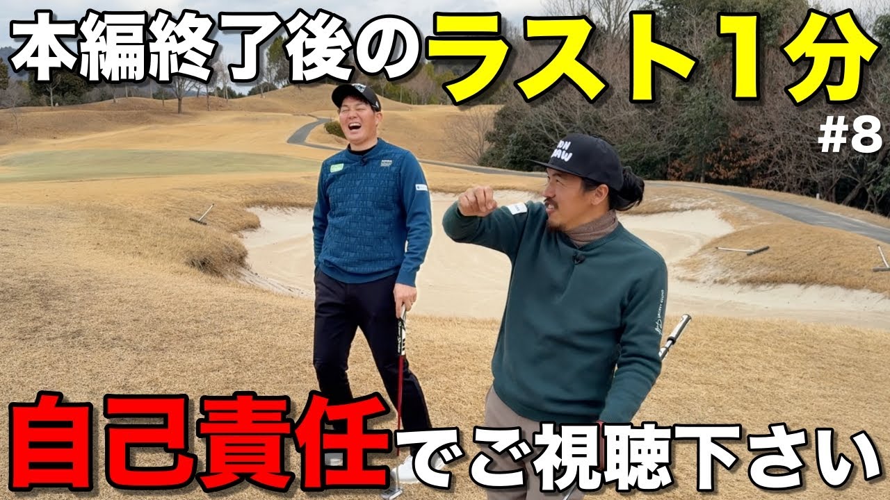 二人だからこそ話せる今だ未解決事件の真相は…自己責任でご視聴をお願いします。【#8 タカガワオーセントゴルフ倶楽部】