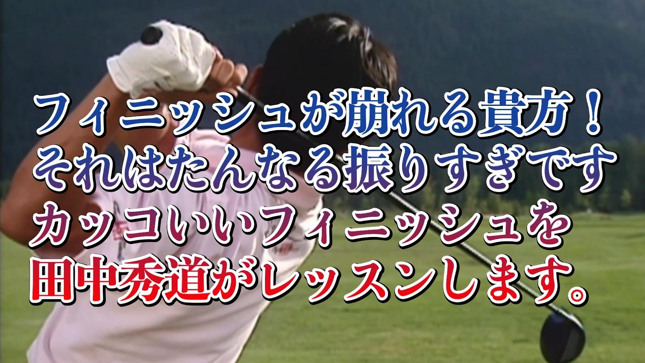 小さな飛ばし屋　田中秀道⑤　正しいフィニッシュは正しいスイングスピードで