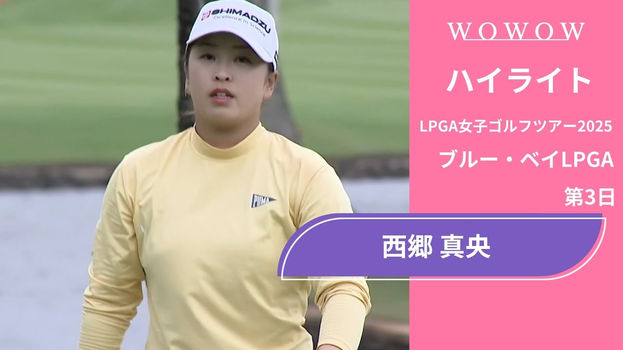 西郷 真央 第3日 ショートハイライト／ブルー・ベイLPGA2025【WOWOW】