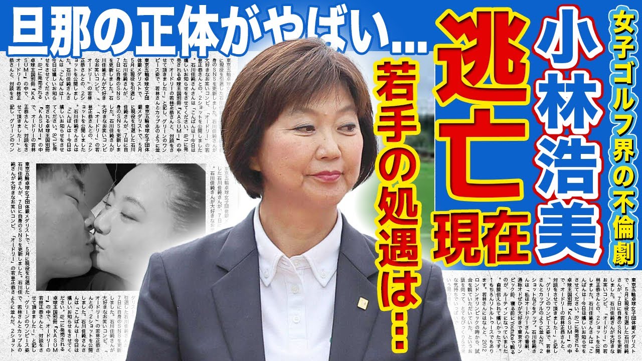 【女子ゴルフ】JLPGA小林浩美会長が不倫騒動から逃亡した現在...協会が見て見ぬ振りをし続けた末路に驚きを隠せない！米女子プロゴルフツアーで活躍したゴルファーの夫の正体に驚愕する！