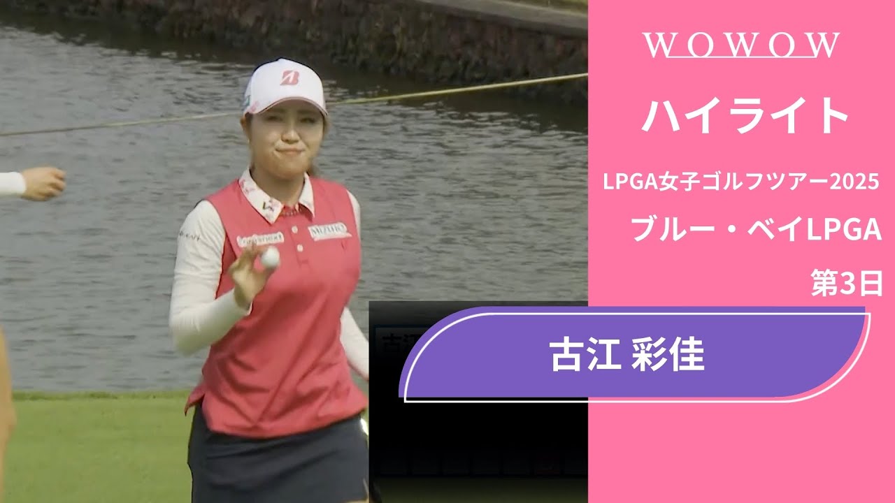 古江 彩佳 第3日 ショートハイライト／ブルー・ベイLPGA2025【WOWOW】