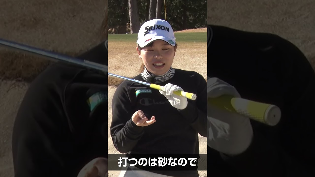 【苦手克服】バンカーのグリップ位置 #ゴルフ #ゴルフレッスン #女子プロ