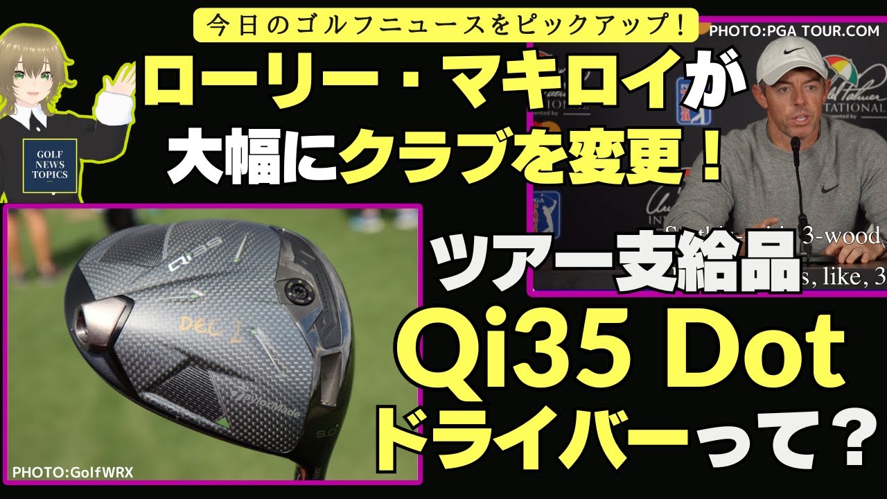 ローリー・マキロイが大幅なクラブセッティング変更 ／ ツアー支給品 「Qi35 ドット ドライバー」はどんなクラブ？／ 20代前半の若手女子プロが国内でも海外でも躍進中！【2025/03/07】