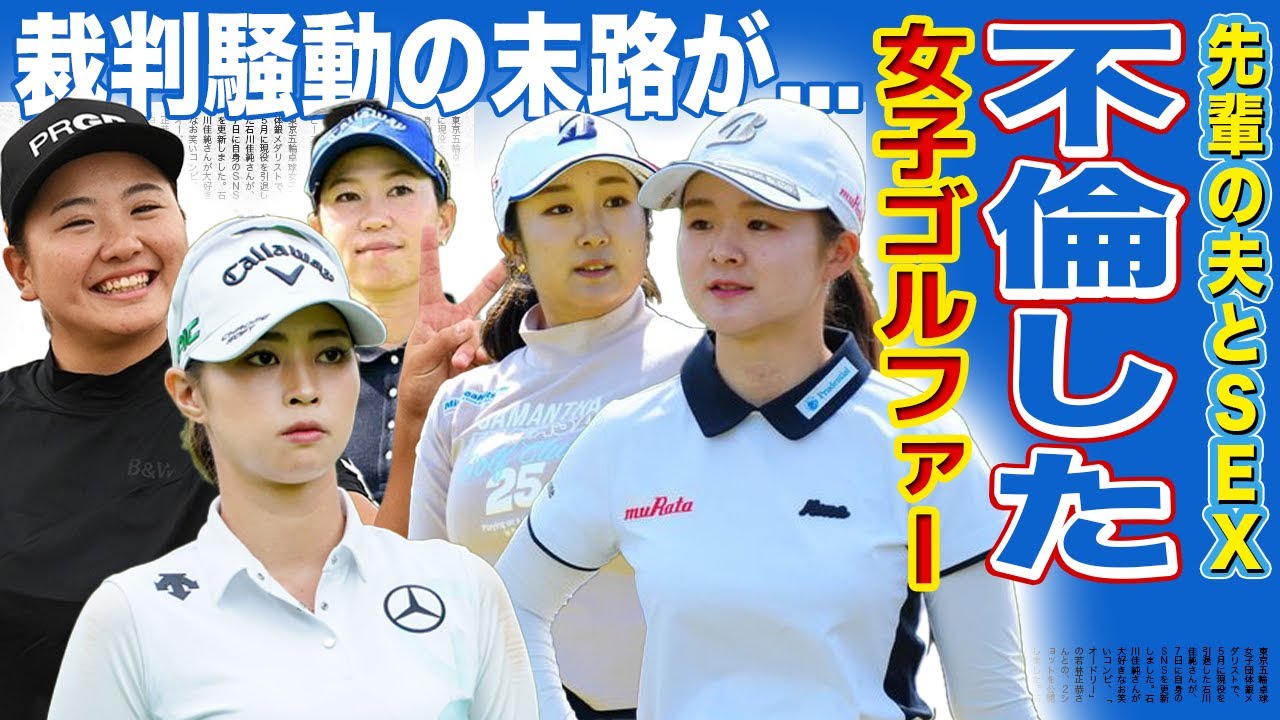【衝撃】不倫した女子ゴルフファーまとめ【画像あり】