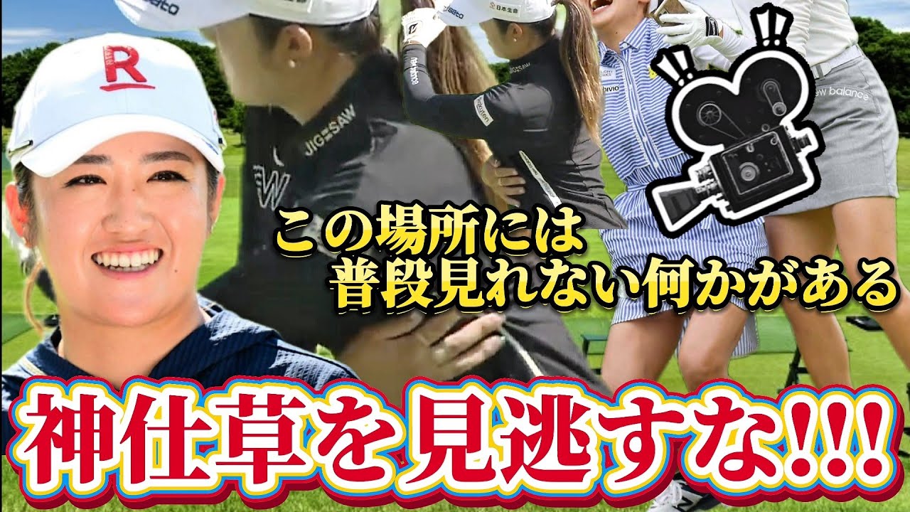 【稲見萌寧】神仕草を見逃すな‼️この場所には普段見れない"何か"がある💕😍【女子プロゴルファー】