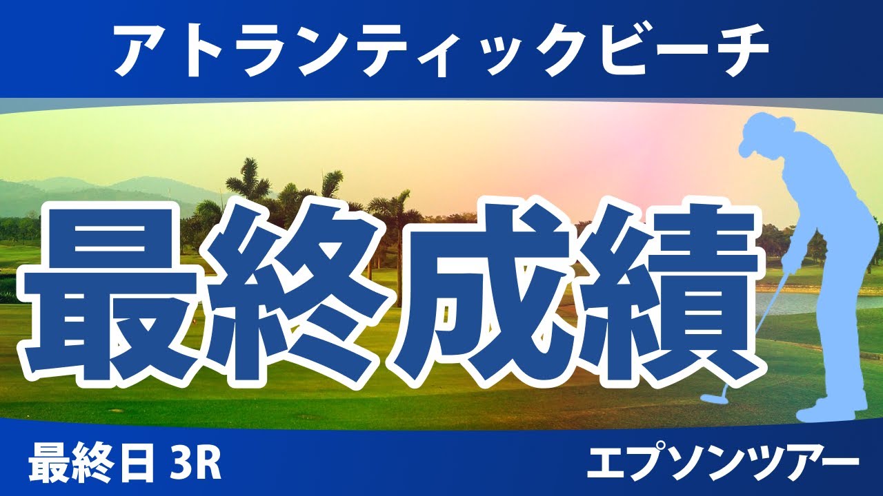 アトランティックビーチ 最終日 3R 原英莉花 伊藤二花 谷田侑里香