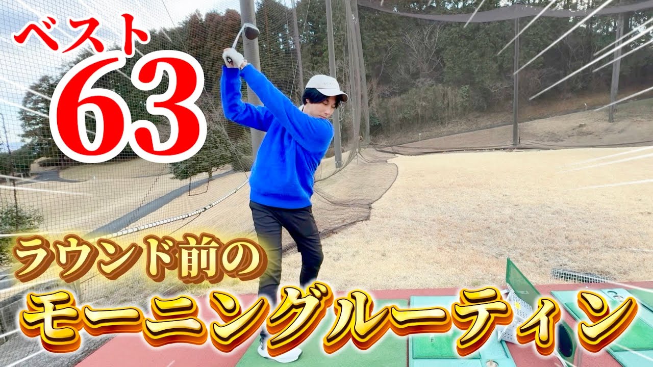 【ゴルフ練習】朝の練習で差が出る！コースで役立つ最強モーニングルーティン！