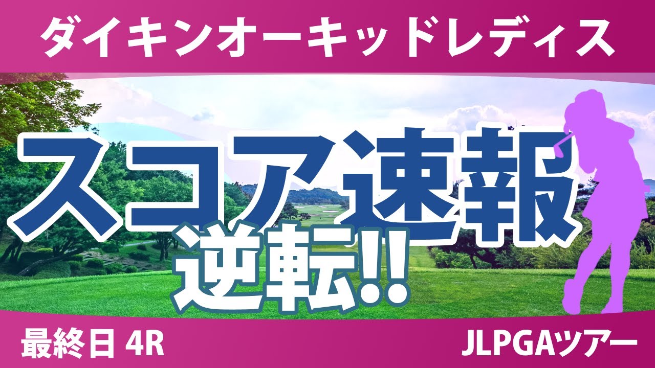 ダイキンオーキッドレディス 最終日 4R スコア速報 岩井千怜 申ジエ 菅楓華 吉田鈴 桑木志帆 臼井麗香 安田祐香 金澤志奈 佐久間朱莉 河本結
