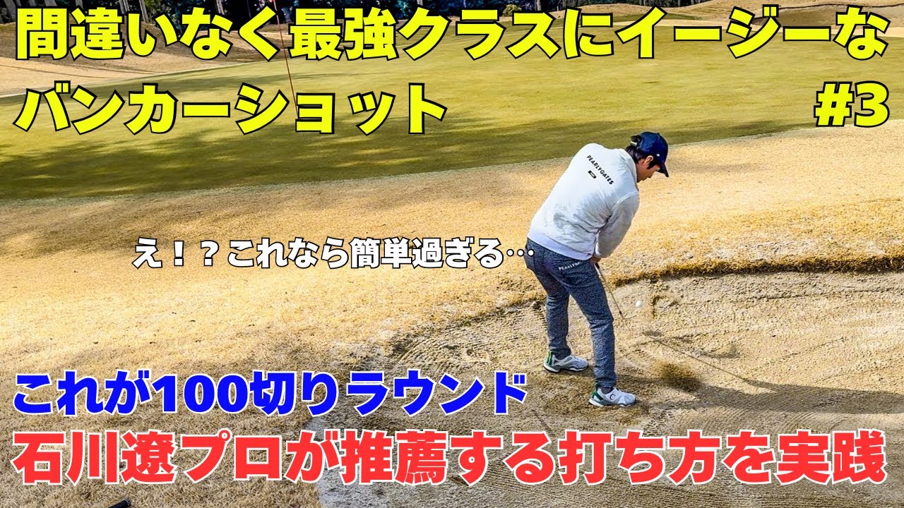【100切りラウンド】バンカーからこんなに簡単に出す方法があるなんて…超簡単で誰でも出来ます！