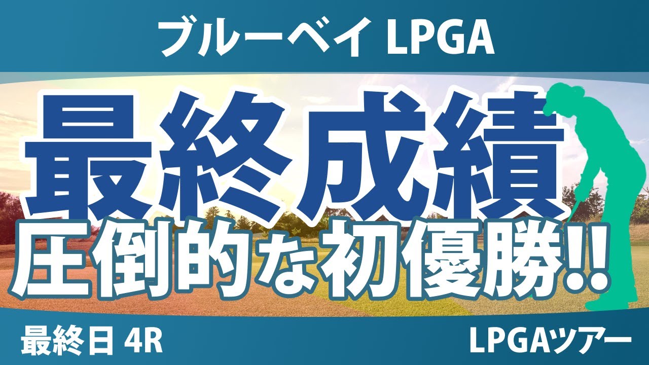 ブルーベイ LPGA 最終日 4R 竹田麗央 古江彩佳 西郷真央 山下美夢有 畑岡奈紗 勝みなみ 馬場咲希 吉田優利 西村優菜