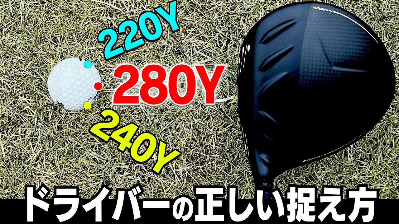 コレを知らないと一生ドライバーが飛ばない！？正しいスイング軌道を解説します！【須藤裕太】【かえで】