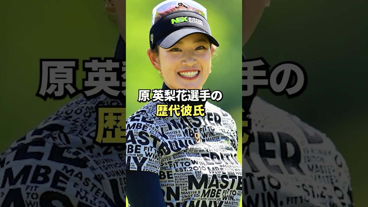原英莉花の歴代彼氏3選#ゴルフ #女子プロゴルフ #golf