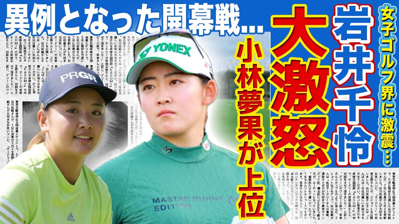 【女子ゴルフ】岩井千怜が暴露した小林夢果の現在...不倫騒動があっても試合に出続ける彼女に大激怒した理由がやばい！開幕戦連覇を達成した女子ゴルファーのエントリーミスの真相とは