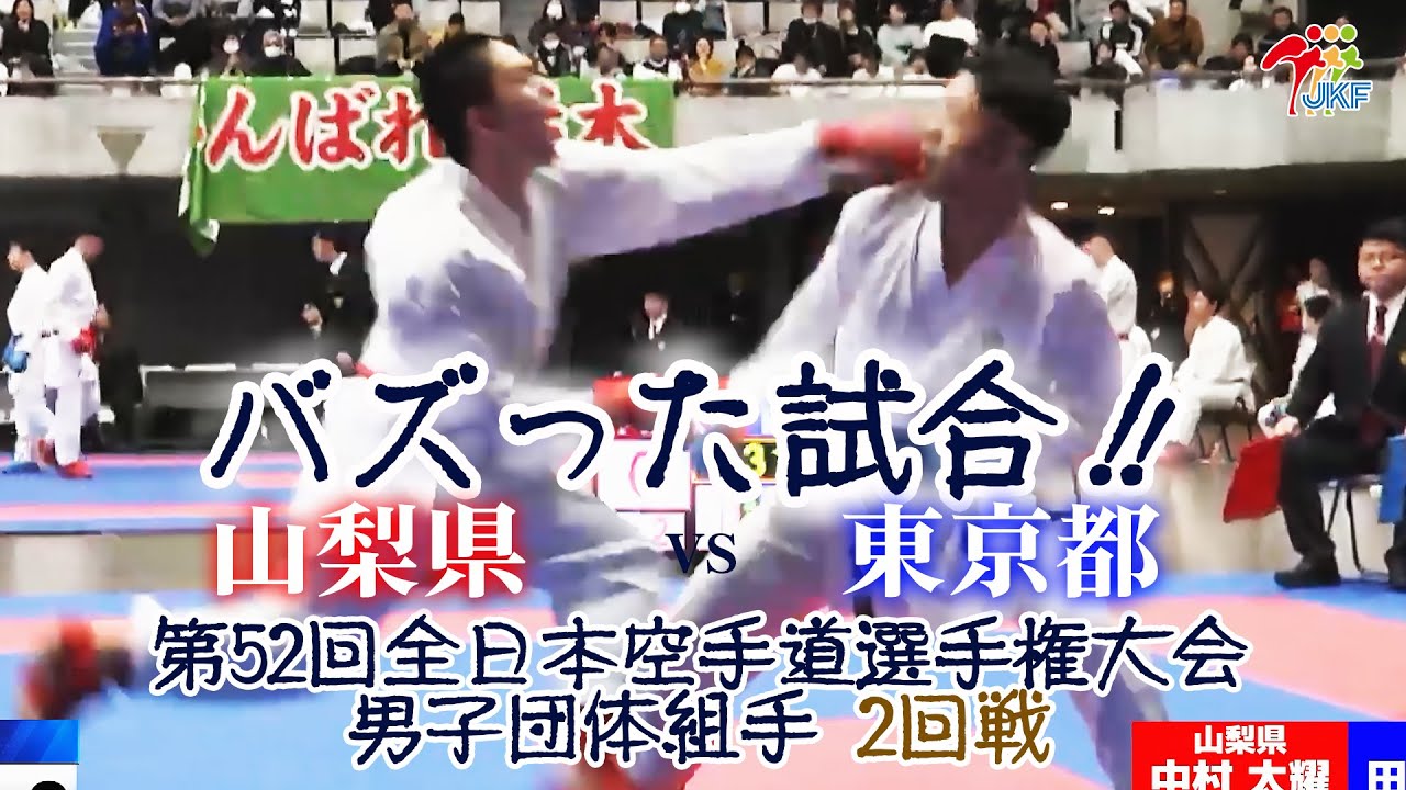 【バズった試合！】「第52回全日本空手道選手権大会」男子組手団体戦 2回戦  山梨県vs東京都